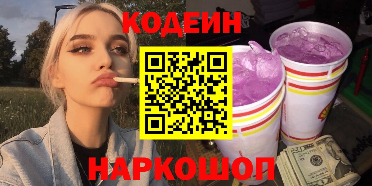 Codein напиток Lean (лин) Каменск-Уральский